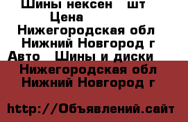 Шины нексен 4 шт. › Цена ­ 6 000 - Нижегородская обл., Нижний Новгород г. Авто » Шины и диски   . Нижегородская обл.,Нижний Новгород г.